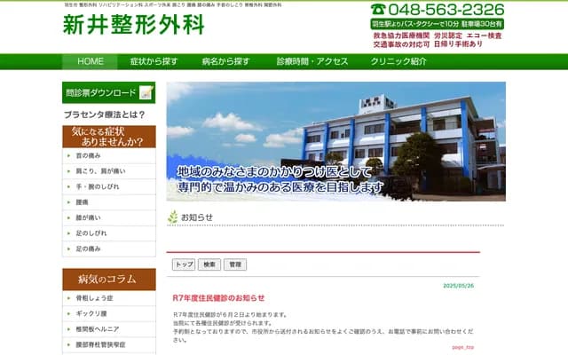 新井骨科 - 埼玉县羽生市藤井上组1009