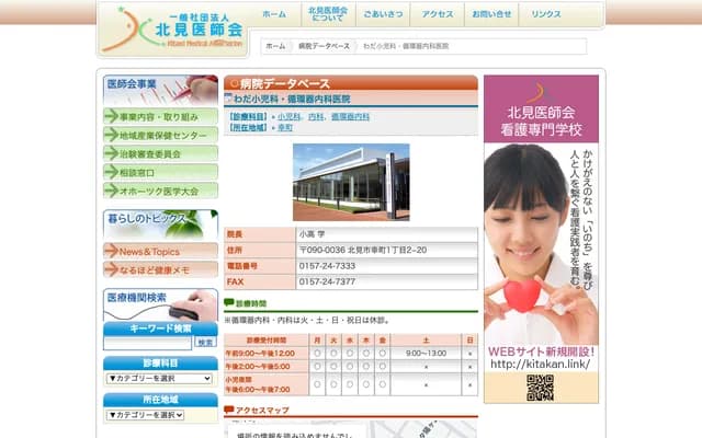 Wada Pediatrics & Cardiology Clinic - 1-2-20 Saiwai-cho, Kitami, Hokkaido