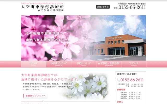 大空町東藻琴診療所