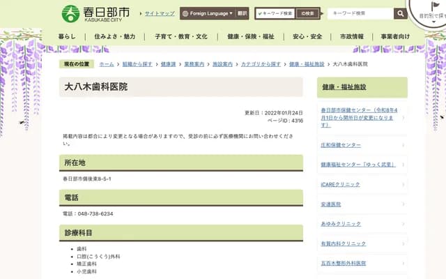 大八木牙科诊所