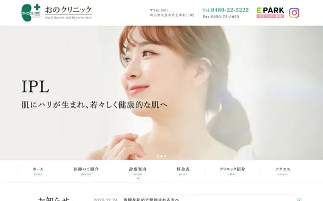 Ono Clinic - 1102 Aoge, Kuki, Saitama