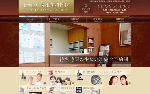 세키네 치과의원 - 사이타마현 구키시 구키주오 3-9-44