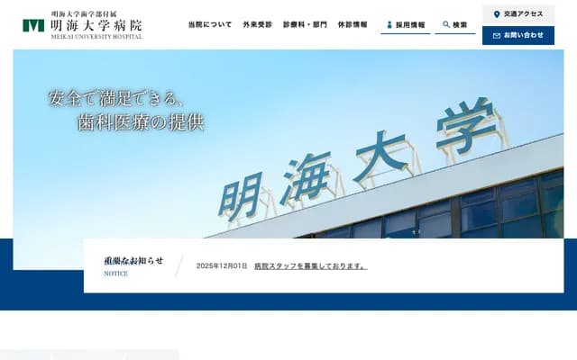 메이카이 대학 치학부 부속 메이카이 대학 병원