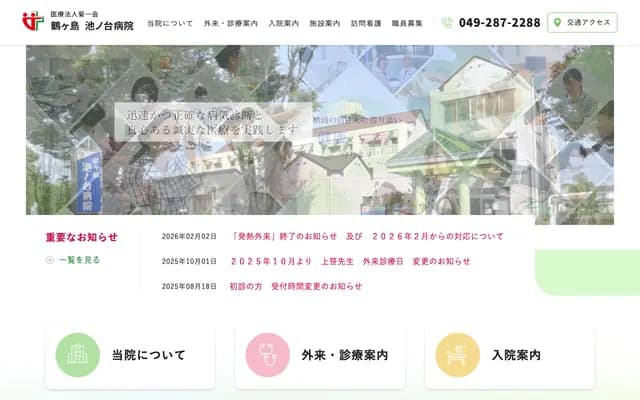 Tsurugashima Ikenodai Hospital