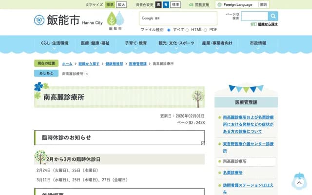 Hanno City National Health Insurance Minami Koma Clinic