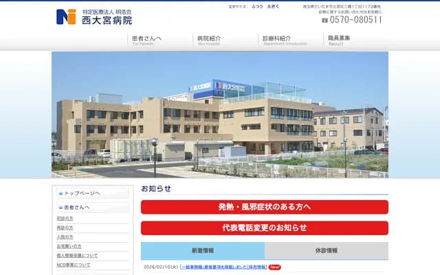 西大宮醫院 - 埼玉縣埼玉市大宮區三橋1-1173