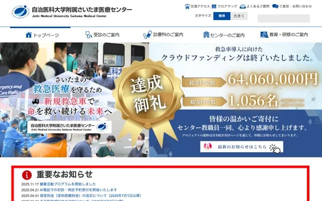 自治醫科大學附屬埼玉醫療中心 - 埼玉縣埼玉市大宮區天沼町1-847