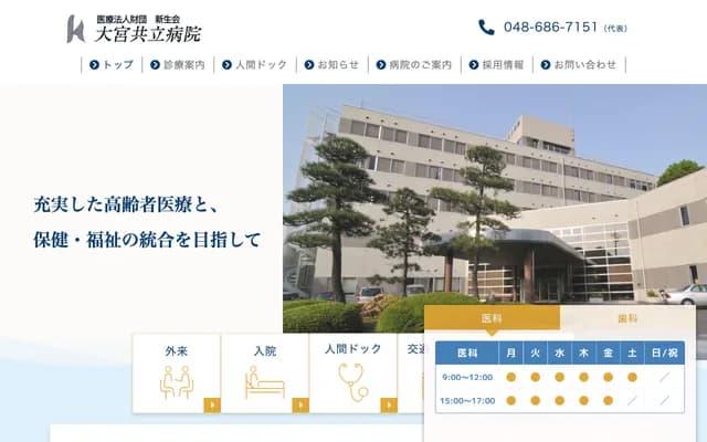 大宮共立醫院 - 埼玉縣埼玉市見沼區片柳1550番地