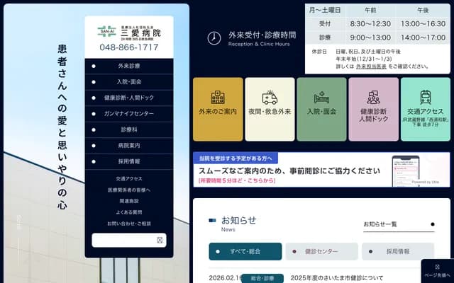 三愛醫院 - 埼玉縣埼玉市櫻區田島4-35-17