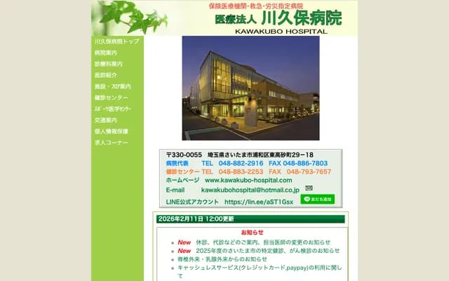 川久保醫院 - 埼玉縣埼玉市浦和區東高砂町