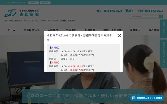 東和醫院 - 埼玉縣埼玉市綠區東浦和7-6-1