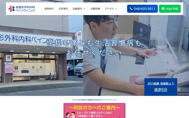 櫻花骨科內科疼痛診所 - 埼玉縣埼玉市西區指扇領別所366-81