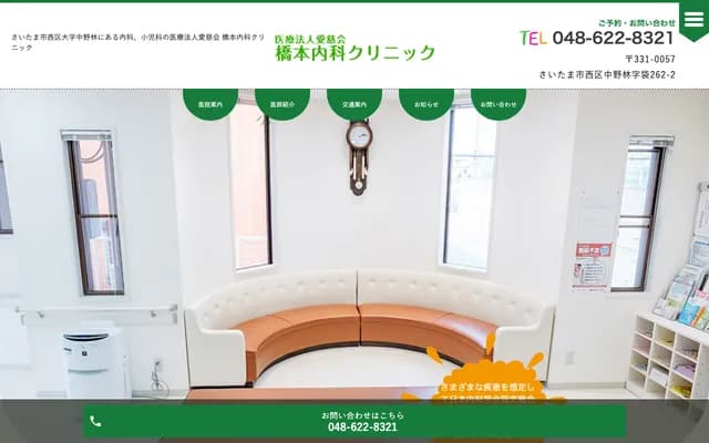 橋本內科診所 - 埼玉縣埼玉市西區中野林262番地2