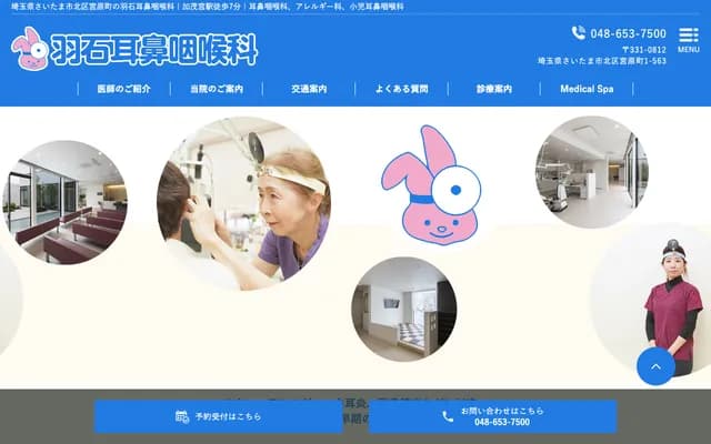 羽石耳鼻喉科 - 埼玉縣埼玉市北區宮原町1-563