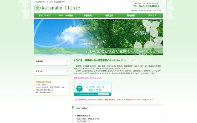 渡邊診所 - 埼玉縣埼玉市北區土呂町2丁目23-14