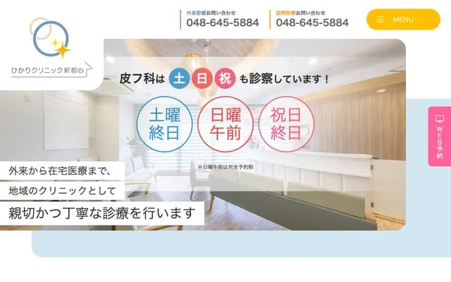 光診所新都心 - 埼玉縣埼玉市大宮區吉敷町4-262-8