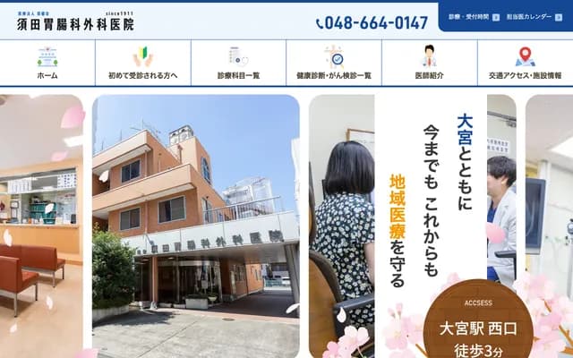 須田胃腸科外科診所 - 埼玉縣埼玉市大宮區櫻木町2-348