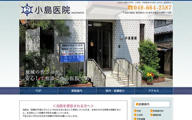 小島診所 - 埼玉縣埼玉市大宮區大成町