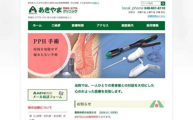 秋山胃腸科肛門科診所 - 埼玉縣埼玉市大宮區大成町3-542