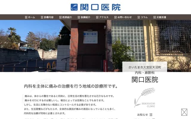 關口診所 - 埼玉縣埼玉市大宮區天沼町2-941