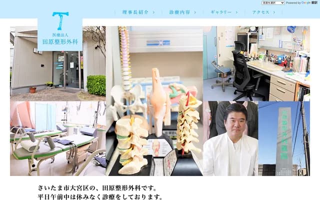 田原骨科診所