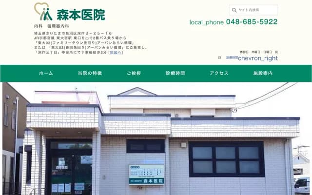 森本診所 - 埼玉縣埼玉市見沼區深作3-25-16