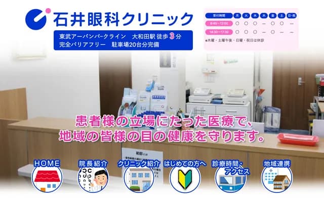 石井眼科診所 - 埼玉縣埼玉市見沼區大和田町1-1295