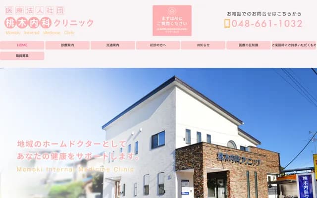 桃木內科診所 - 埼玉縣埼玉市見沼區東大宮4-47-8