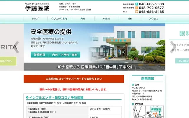 伊藤醫院 - 埼玉縣埼玉市見沼區南中野626-11