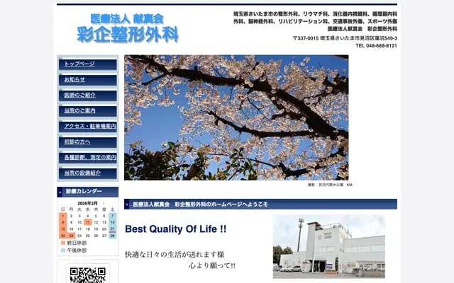 彩企骨科 - 埼玉縣埼玉市見沼區蓮沼549-3