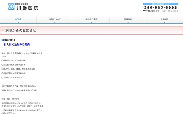 川勝醫院 - 埼玉縣埼玉市中央區下落合4丁目20番4號