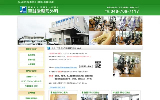 至誠堂骨科 - 埼玉縣埼玉市中央區新中里2-9-35