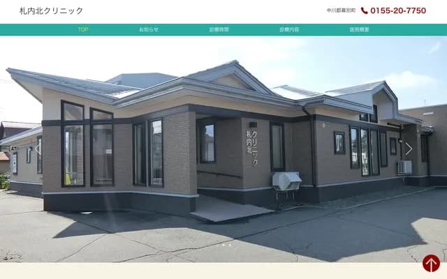 札内北诊所 - 北海道中川郡幕别町札内共荣町19番5