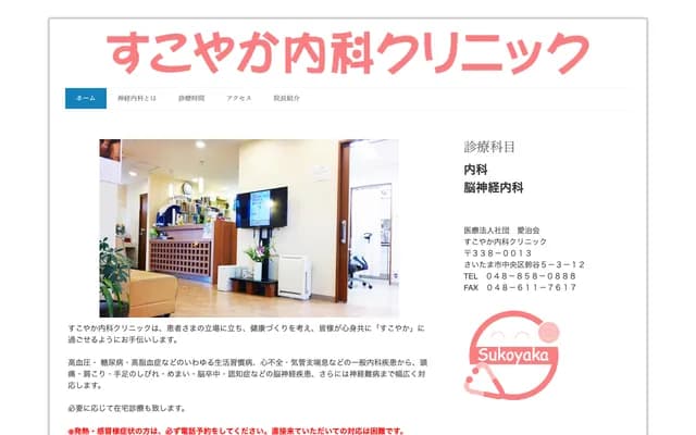 健康內科診所 - 埼玉縣埼玉市中央區鈴谷5-3-12