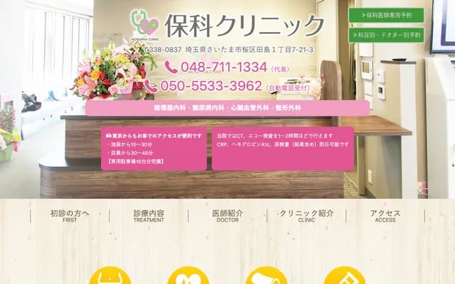 保科診所 - 埼玉縣埼玉市櫻區田島1-7-21-3