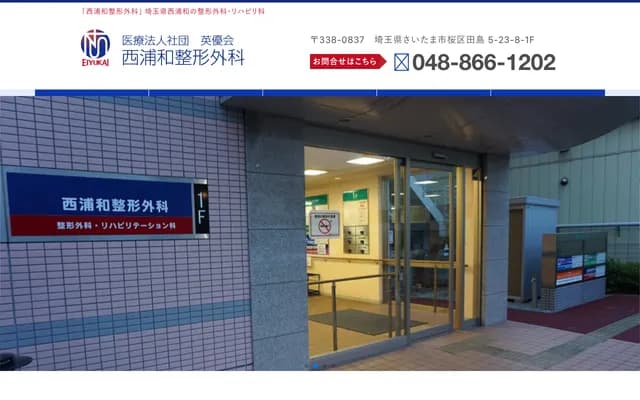 西浦和骨科