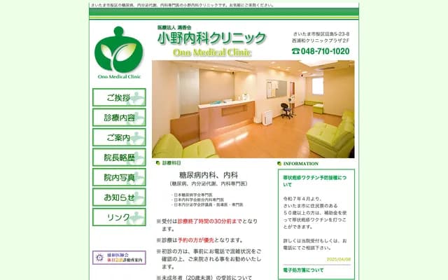 小野內科診所 - 埼玉縣埼玉市櫻區田島5-23-8