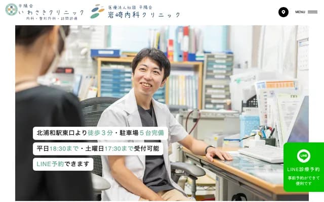 岩崎診所 - 埼玉縣埼玉市浦和區元町2-1-16