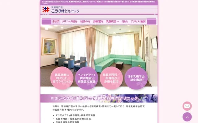 こう外科診所 - 埼玉縣埼玉市浦和區高砂