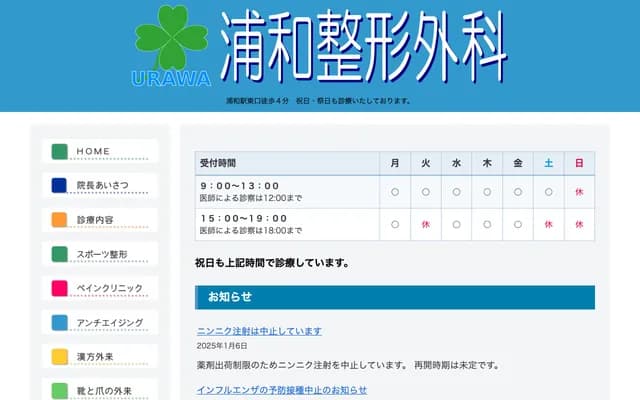 浦和骨科 - 埼玉縣埼玉市浦和區東高砂町