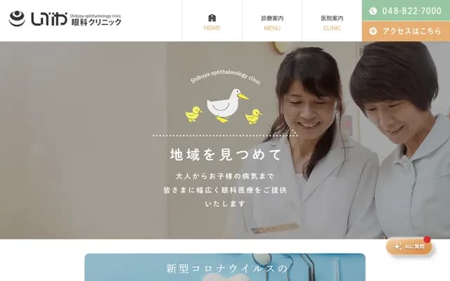 澀谷眼科診所 - 埼玉縣埼玉市浦和區上木崎2-3-2-1F