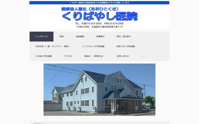 栗林医院 - 北海道中川郡池田町字东2条7番10