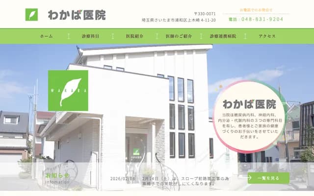 若葉醫院 - 埼玉縣埼玉市浦和區上木崎4-11-20