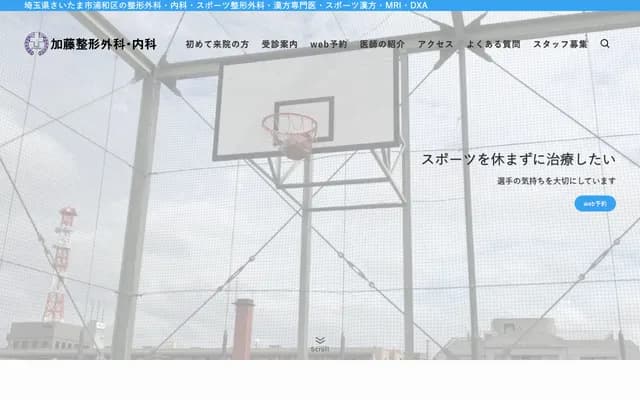 加藤骨科內科 - 埼玉縣埼玉市浦和區常盤10-9-20