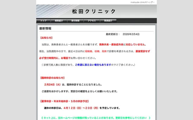 松田診所 - 埼玉縣埼玉市浦和區常盤9-32-15