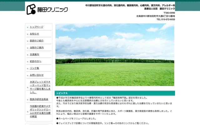 藤田诊所 - 北海道中川郡池田町大通6丁目13番地