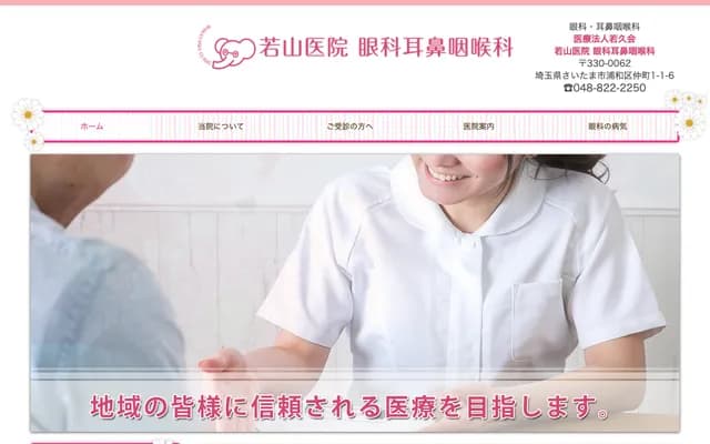 若山診所 眼科耳鼻喉科 - 埼玉縣埼玉市浦和區仲町1-1-6