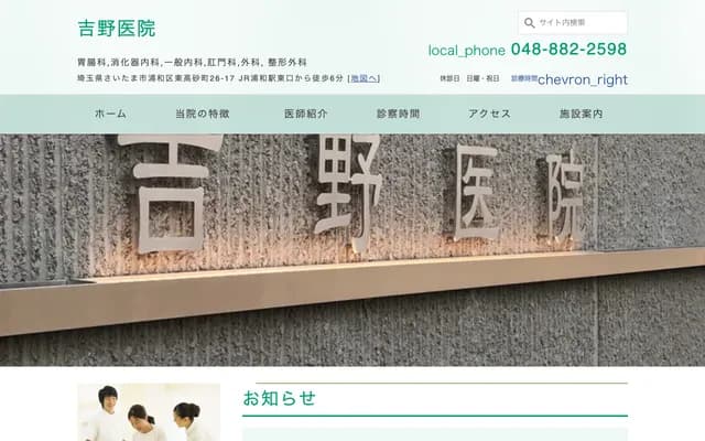 吉野診所 - 埼玉縣埼玉市浦和區東高砂町26-17