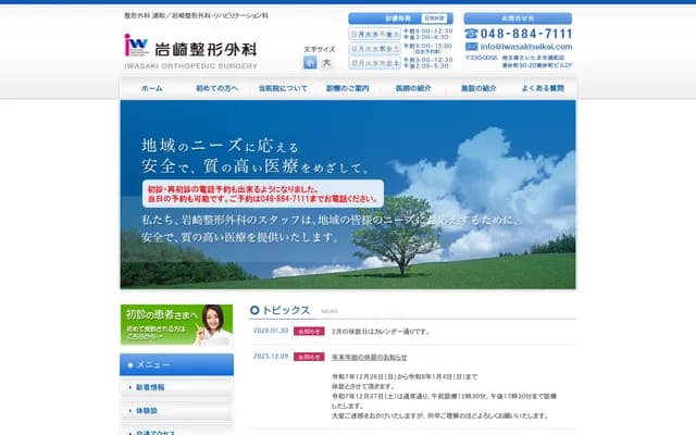 岩崎骨科