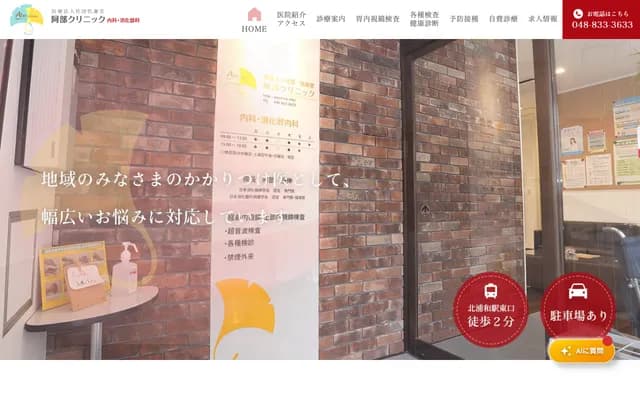 阿部診所 - 埼玉縣埼玉市浦和區北浦和